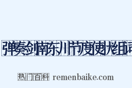弹奏剑南东川节度使状组词是什么意思的图片